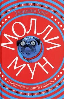Книга "Молли Мун и волшебная книга гипноза" Бинг Джорджия 