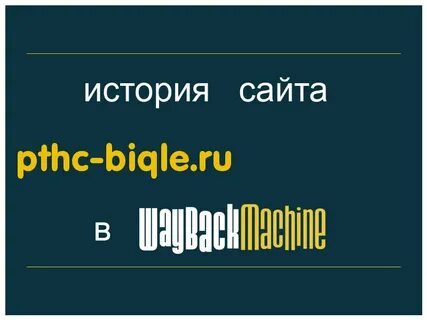 о Pthc-biqle.ru
