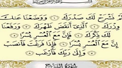 Surah Al-Inshirāḥ(Surah Alam Nashra) by Qari Abdul Basit