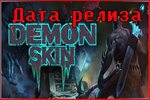 Дата релиза Demon Skin imagoz.ru
