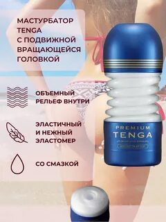 Мастурбатор Tenga PREMIUM Rolling Head CUP - купить в интернет-магазине OZON с б