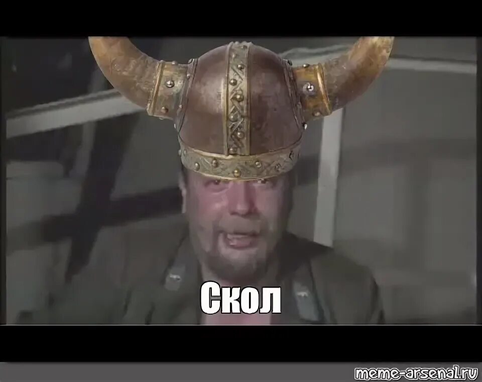 Мем: "Скол" - Все шаблоны - Meme-arsenal.com