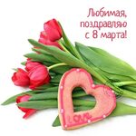 С 8 марта для любимой - Скачайте на Davno.ru