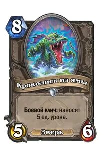 Кроколиск из ямы (Спасители Ульдума) - Hearthstone Card - HS