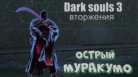 Dark souls 3 Муракумо ВТОРЖЕНИЯ стрим - YouTube