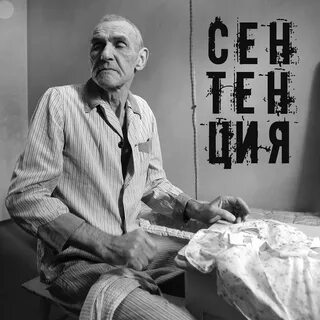 Сентенция - галерея фильма