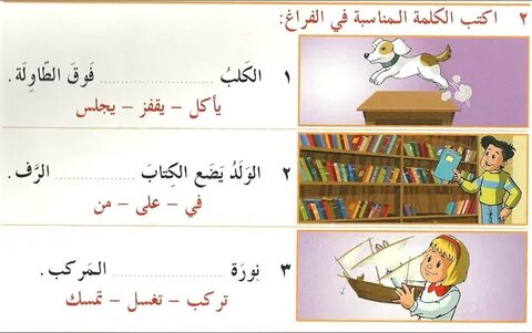 مجموعه تدريبات على القراءه والكتابه للاطفال في المرحلة الابتدائيه اتمنى ان تجد...