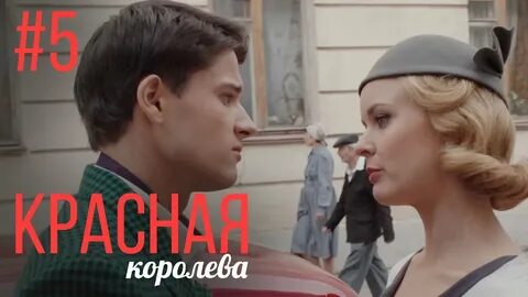 Красная Королева 5 Серия Мелодрама Сериал Выходного Дня