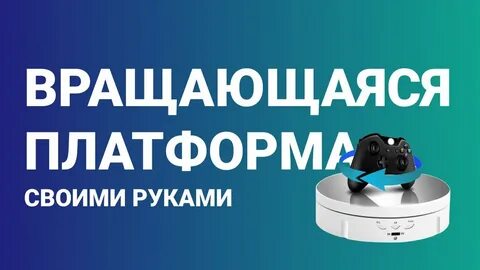 Вращающаяся платформа своими руками Для 3D-фотосъемки DIY - 