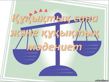 10 сынып құқық