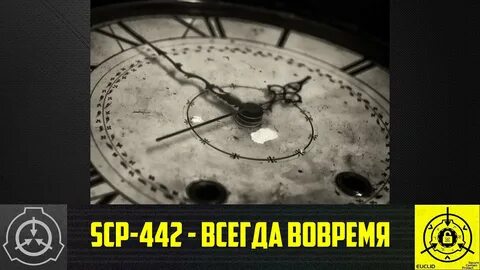 SCP-442 - Всегда вовремя (СТАРАЯ ОЗВУЧКА) - YouTube