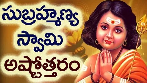 Subrahmanya Swamy astottaram by Sreedevi Devulapalli సుబ్రహ్