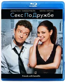 Секс по дружбе (Blu-ray) - купить в интернет-магазине OZON с