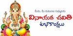 Vinayaka Chavithi Telugu Images Wishes HD Wallpapers Photos 