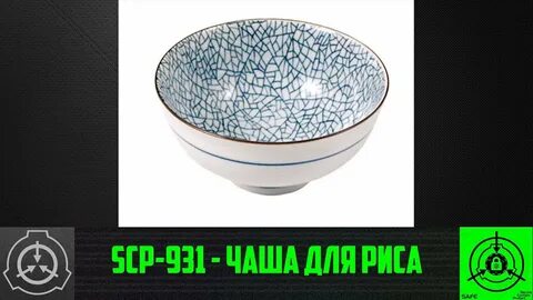 SCP-931 - Чаша для риса (СТАРАЯ ОЗВУЧКА) - YouTube