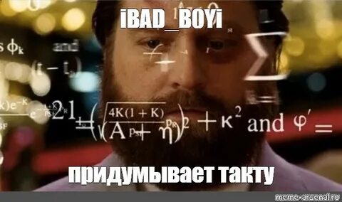 Meme: "iBAD_B0Yi придумывает такту" - All Templates - Meme-a