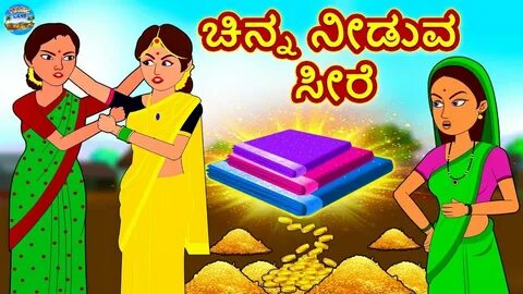 Kannada Stories - ಚಿನ್ನ ನೀಡುವ ಸೀರೆ Kannada Moral Stories Kan
