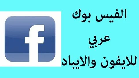 الفيس بوك عربي في الايفون والايباد - YouTube
