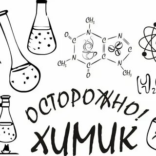 Рисунок химия карандашом (40 фото) в хорошем качестве. 