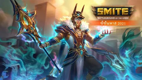 SMITE ซ ซ น พ า ส 2021 - Epic Games Store