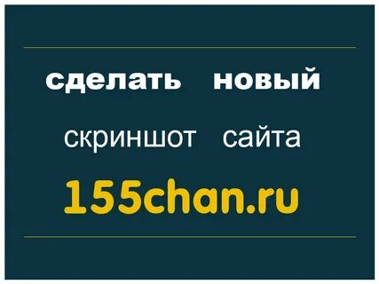 о 155chan.ru
