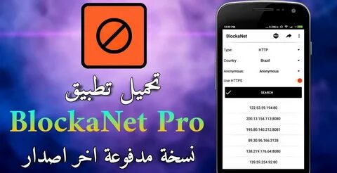تطبيق BlockaNet Pro نسخة مدفوعة أكبر مجموعة من بروكسيات HTTP و SOCK4 و SOCK