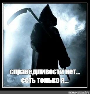 Meme: "справедливости нет... есть только я..." - All Templat