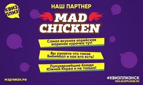 MAD CHICKEN доставка готовой еды Новосибирск: записи сообщес