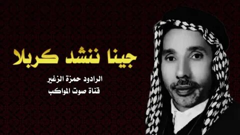 جينا ننشد كربلا