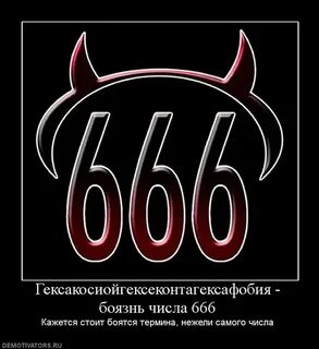 666 - именно столько участников сегодня в нашей группе сегод