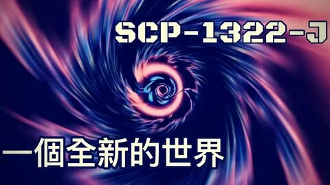 SCP 基 金 會 SCP-1322-J - A Whole New World 一 個 全 新 的 世 界(中 文) 