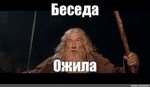 Мем: "Беседа Ожила" - Все шаблоны - Meme-arsenal.com