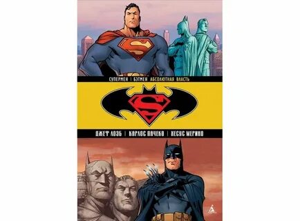 Купить Комикс Супермен - Бэтмен. Книга 3. Абсолютная власть 