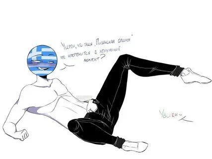 #Греция Автор-https://vk.com/mramor69 2019 CountryHumans 18+