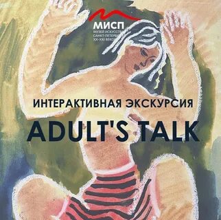 Интерактивная экскурсия для взрослых Adult’s Talk МИСП