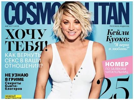 Cosmopolitan, август 2016. Обложка: Кейли Куоко // Анонсы жу