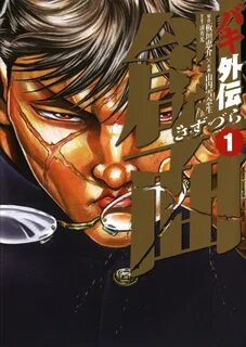 Baki Gaiden: Kizuzura Baki Wiki Fandom