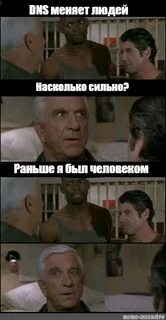 Meme: "DNS меняет людей Насколько сильно? Раньше я был челов