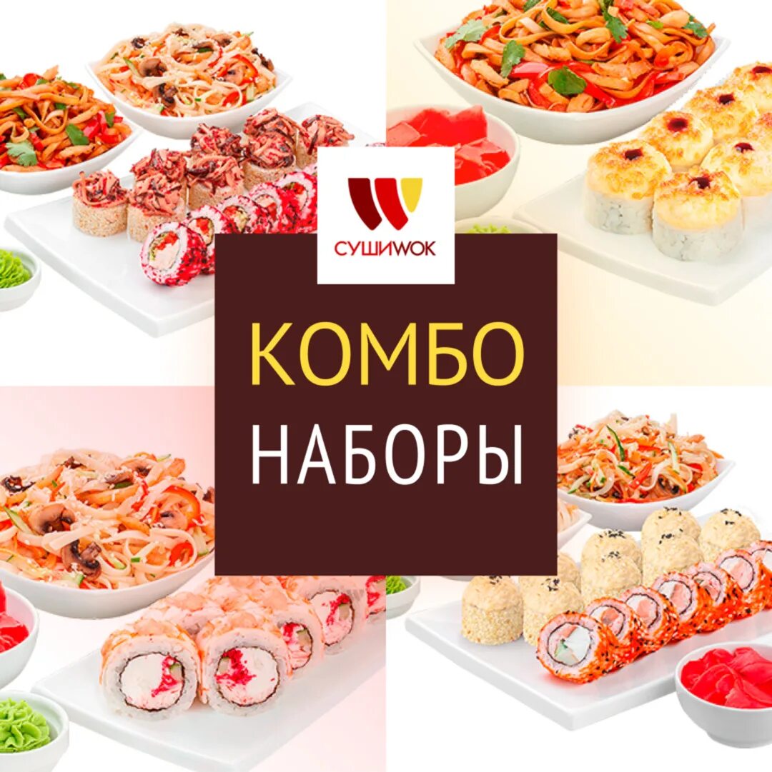 Заказать суши вок онлайн москва фото 103