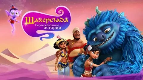 Шахерезада нерассказанные истории (сериал 2017) sherazade th