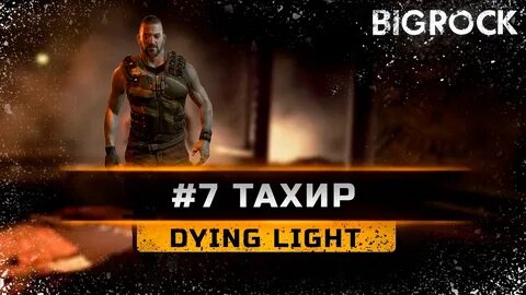 Dying Light - #7 Тахир 90% прохождения - YouTube