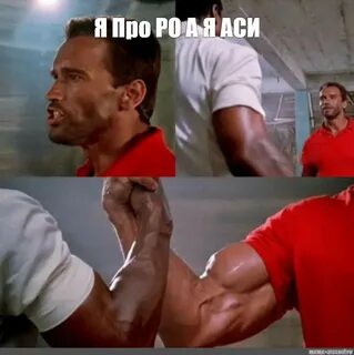 Мем: "Я Про РО А Я АСИ" - Все шаблоны - Meme-arsenal.com