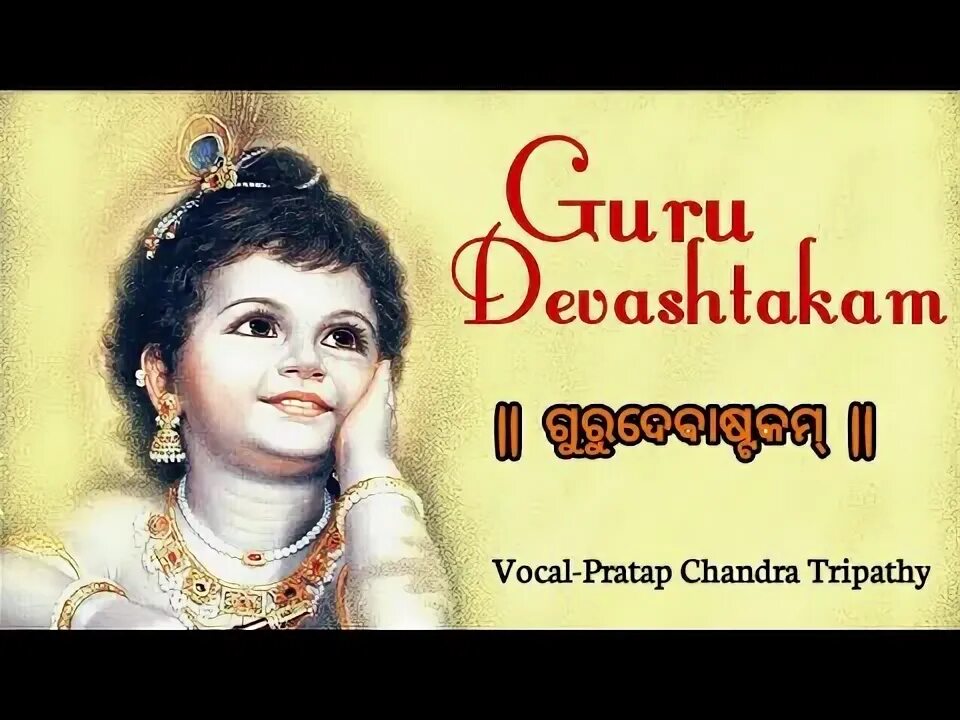 Samsara Dava Nala Lidha Loka Sri Guru Devashtakam Lyrics in 