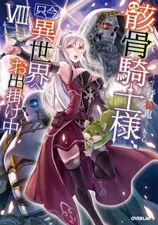 Light Novel Volume 08 Skeleton Knight In Another World Wiki 