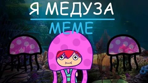 Я Медуза Meme MILLDEN - YouTube