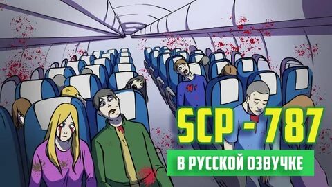 SCP-787 - Самолет, которого не было (Анимация SCP) - русская