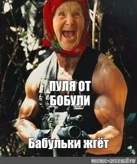 Комикс мем: "ПУЛЯ ОТ БОБУЛИ Бабульки жгёт" - Комиксы - Meme-