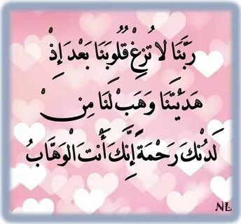 رَبَّنَا لا تُزِغْ قُلُوبَنَا بَعْدَ إِذْ هَدَيْتَنَا وَهَبْ