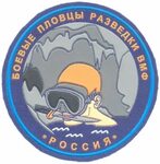 RUSSIAN FEDERATION Navy - Combat Recon divers sleeve patch, 