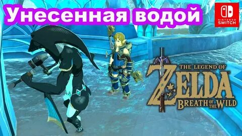 Унесенная водой. The Legend of Zelda Breath of the Wild. A W